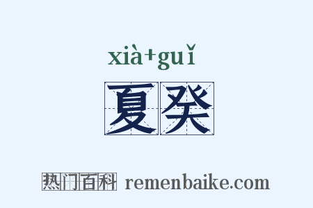 夏癸是什么意思的图片